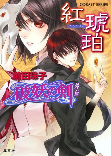 破妖の剣外伝 紅琥珀／前田 珠子／小島 榊 | 集英社 ― SHUEISHA ―
