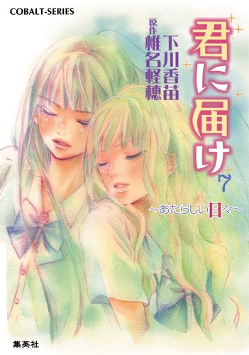 君に届けと番外編全巻セット+2007年の夏コミ付録カバー(レア)+αコミック 9784086014243.jpg