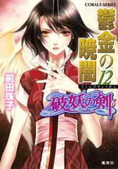 破妖の剣 販促ポスター B2 小林ゆかり 厦門潤 小島榊 前田珠子