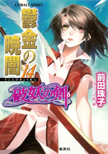 破妖の剣(6) 鬱金の暁闇 14／前田 珠子／小島 榊 | 集英社