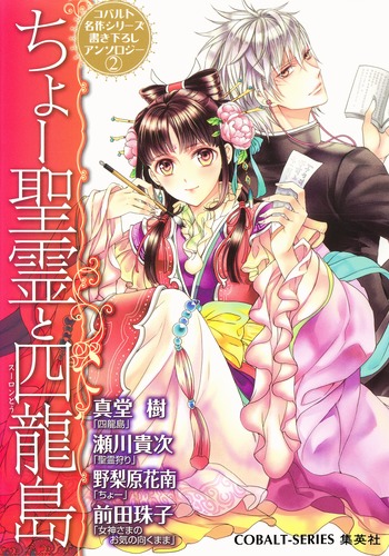 コバルト名作シリーズ書き下ろしアンソロジー 2 ちょー聖霊と四龍島