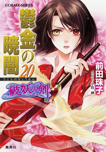 破妖の剣(6) 鬱金の暁闇 20／前田 珠子／小島 榊 | 集英社 ― SHUEISHA ―