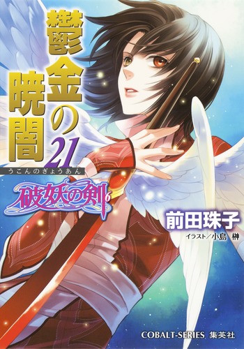 破妖の剣(6) 鬱金の暁闇 21／前田 珠子／小島 榊 | 集英社 ― SHUEISHA ―