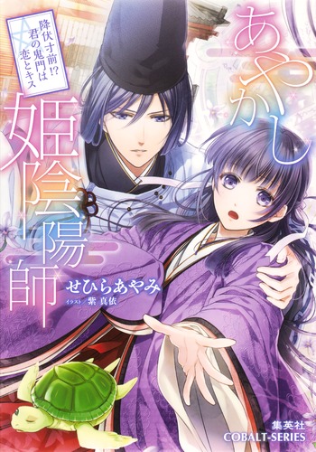 あやかし姫陰陽師 降伏寸前 君の鬼門は恋とキス せひら あやみ 紫 真依 集英社の本 公式 あやかし姫陰陽師 降伏寸前 君の鬼門は恋とキス せひら あやみ 紫 真依 集英社の本 公式