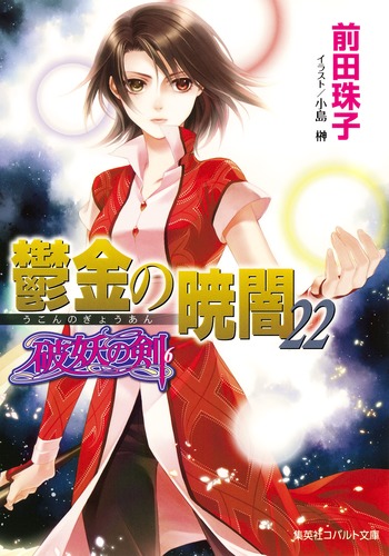 破妖の剣(6) 鬱金の暁闇 22／前田 珠子／小島 榊 | 集英社 ― SHUEISHA ―