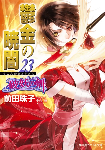 破妖の剣(6) 鬱金の暁闇 23／前田 珠子／小島 榊 | 集英社 ― SHUEISHA ―