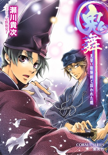 鬼舞 見習い陰陽師と囚われた蝶／瀬川 貴次／星野 和夏子 | 集英社