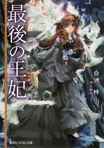最後の王妃／白洲 梓／池上 紗京 | 集英社 ― SHUEISHA ―