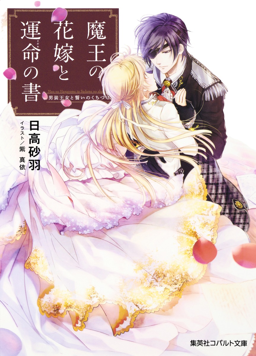 魔王の花嫁と運命の書 男装王女と誓いのくちづけ／日高 砂羽／紫 真依