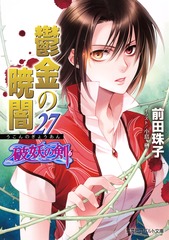 破妖の剣　鬱金の暁闇(うこんのぎょうあん)　全巻セット Amazon.co.jp: 破妖の剣6 鬱金の暁闇30 (集英社コバルト文庫