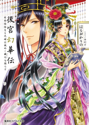 後宮幻華伝 奇奇怪怪なる花嫁は謎めく機巧を踊らす／はるおか りの