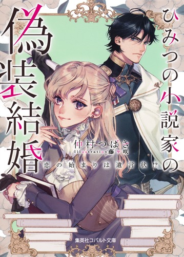 ひみつの小説家の偽装結婚 恋の始まりは遺言状!?／仲村 つばき／藤ヶ咲