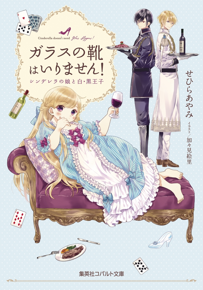 ガラスの靴はいりません! シンデレラの娘と白・黒王子／せひら あやみ／加々見 絵里 | 集英社 ― SHUEISHA ―