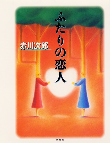 赤川次郎『昼下がりの恋人達』光風社出版 赤川次郎『昼下がりの恋人達』光風社出版 Amazon.co.jp