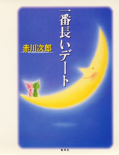 【中古】 一番長いデート/集英社/赤川次郎 9784086090391.jpg