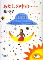 【中古】あたしの中の...... (コバルト文庫)／新井素子 著／集英社 あたしの中の……／新井 素子 | 集英社 ― SHUEISHA ―