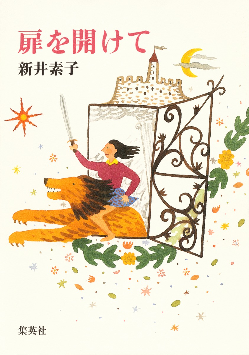 扉を開けて／新井 素子 | 集英社 ― SHUEISHA ―