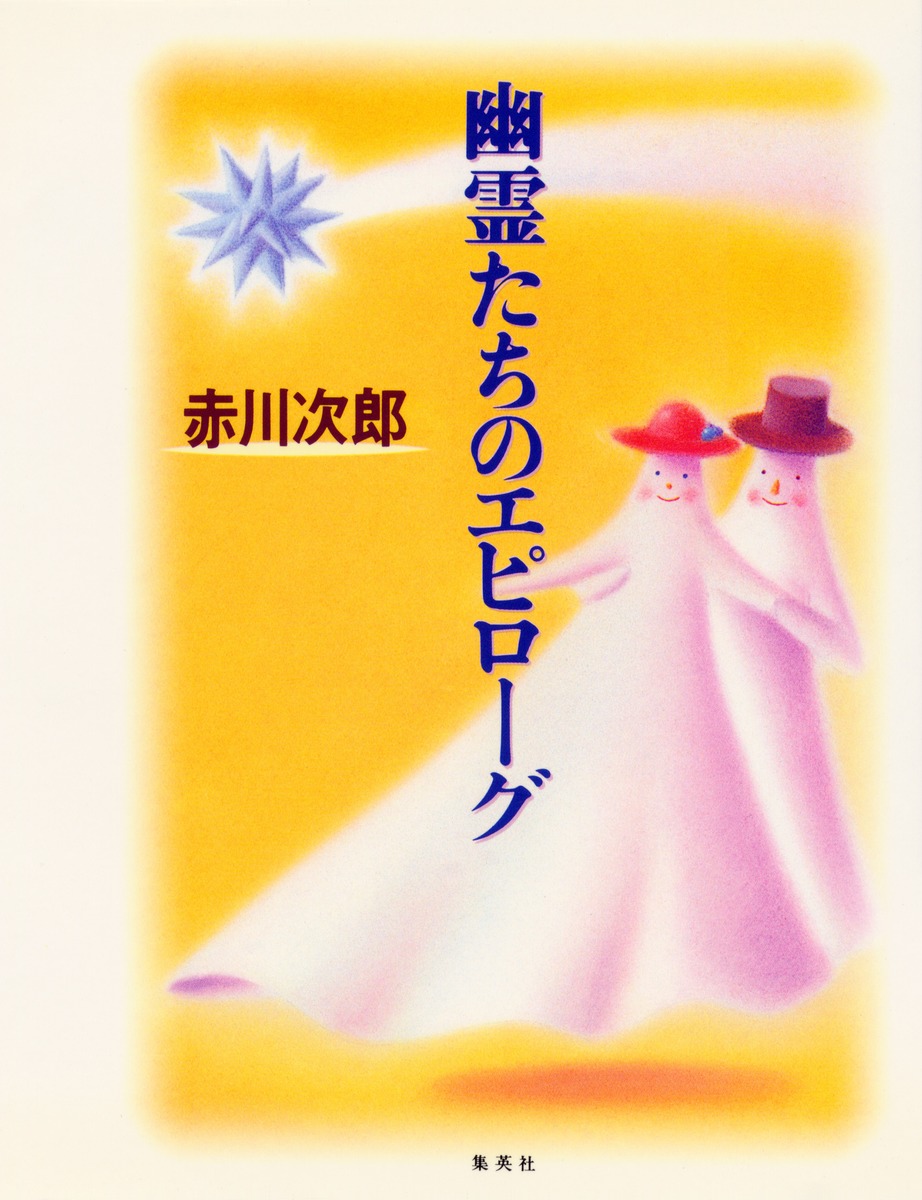 幽霊たちのエピローグ／赤川 次郎 | 集英社 ― SHUEISHA ―