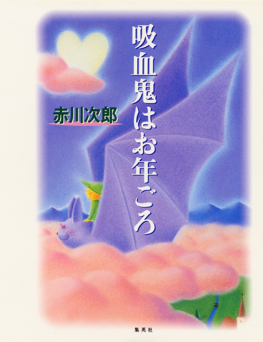 吸血鬼はお年ごろ／赤川 次郎 | 集英社 ― SHUEISHA ―