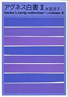 アグネス白書 2／氷室 冴子 | 集英社 ― SHUEISHA ―