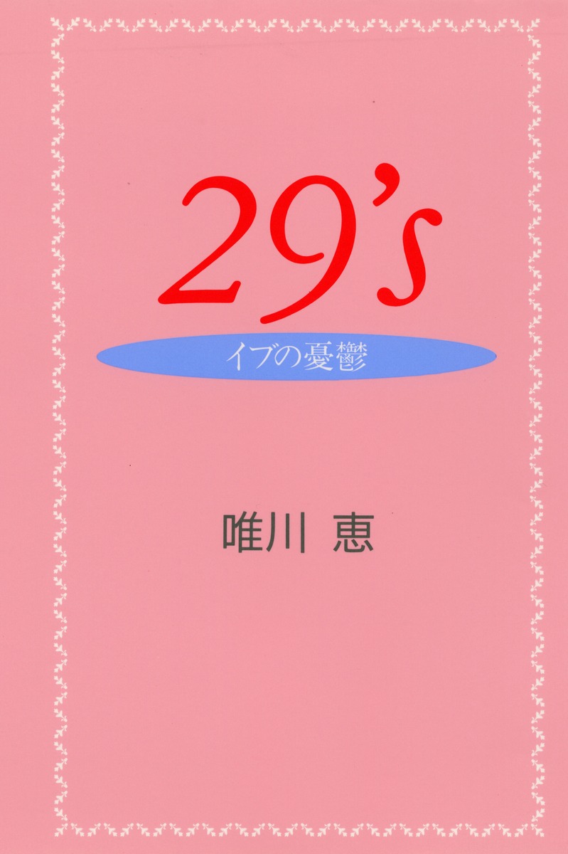 29 S イブの憂鬱 唯川 恵 集英社の本 公式