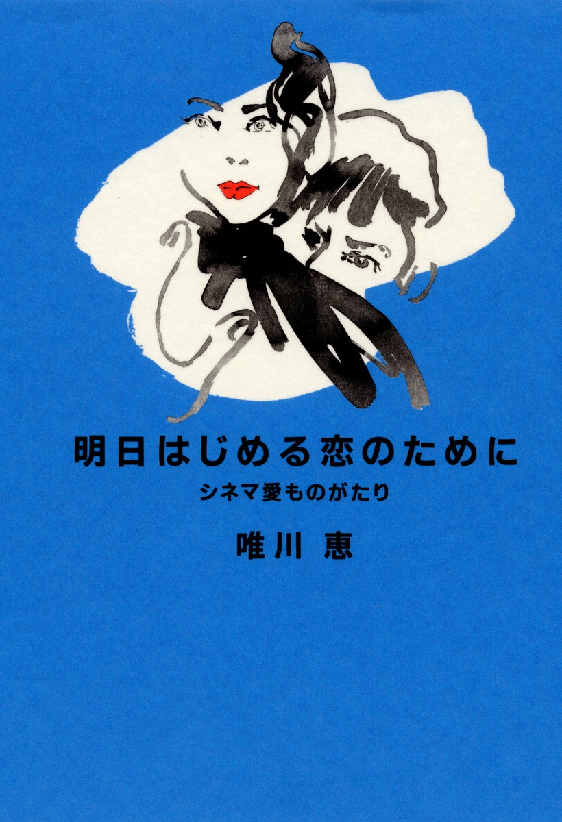 明日はじめる恋のために シネマ 愛ものがたり 唯川 恵 集英社 Shueisha