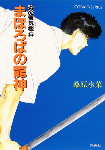炎の蜃気楼シリーズ(5) まほろばの龍神／桑原 水菜／東城 和実