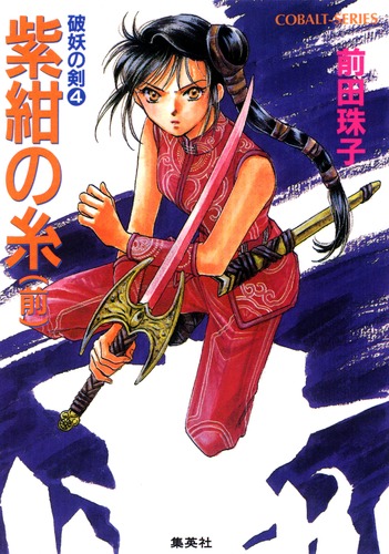 破妖の剣(4) 紫紺の糸 前編／前田 珠子／厦門 潤 | 集英社 