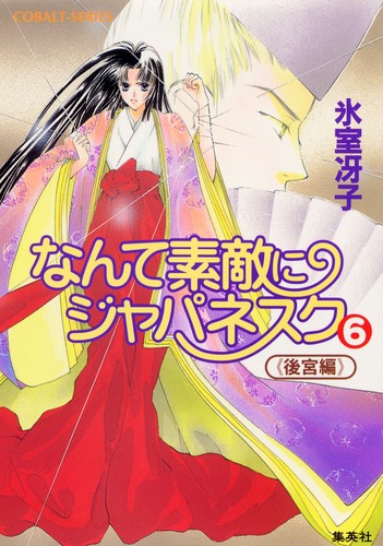 なんて素敵にジャパネスク シリーズ(8) なんて素敵にジャパネスク 6 〈後宮編〉―新装版―／氷室 冴子／後藤 星 | 集英社 ― SHUEISHA ―