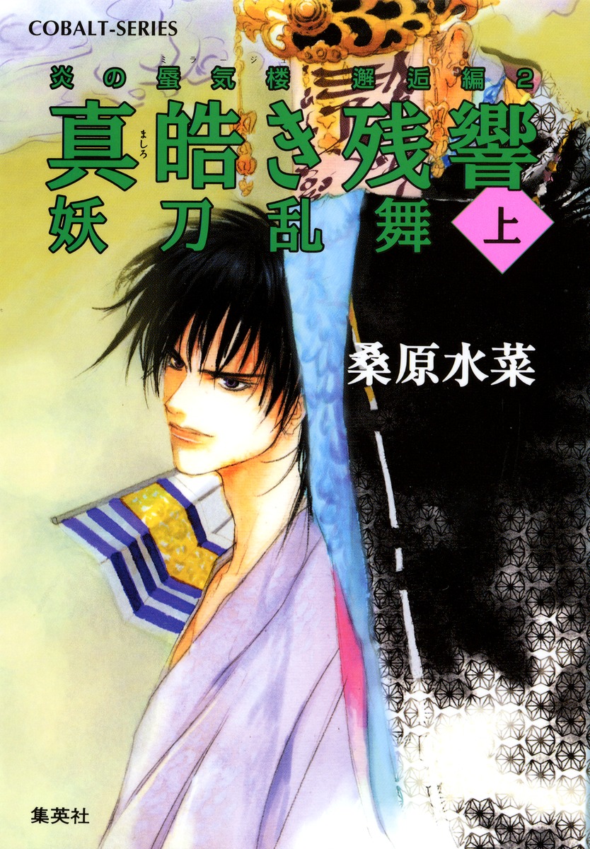 炎の蜃気楼邂逅編 (2) 真皓き残響 妖刀乱舞 (上)／桑原 水菜／ほたか 乱 | 集英社 ― SHUEISHA ―