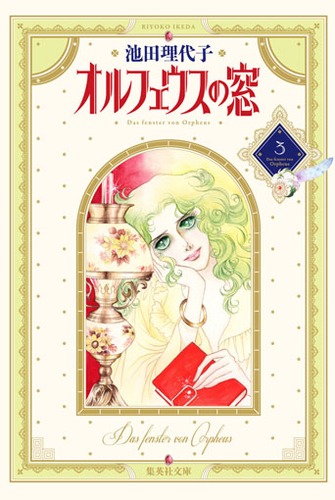 池田理代子 ジクレー ◆オルフェウスの窓 リトグラフ 38/500 池田理代子 ジクレー ◇オルフェウスの窓 リトグラフ 38/500