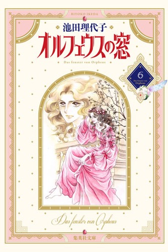 オルフェウスの窓 6／池田 理代子 | 集英社 ― SHUEISHA ―