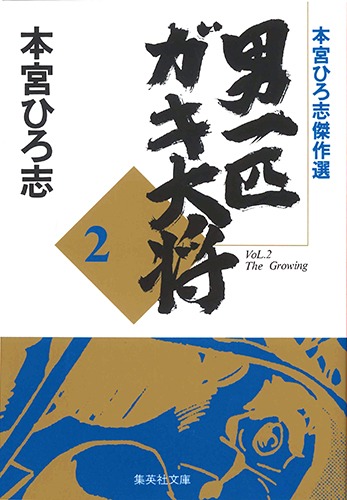 本宮ひろ志傑作選 男一匹ガキ大将 2／本宮 ひろ志 | 集英社 ― SHUEISHA ―