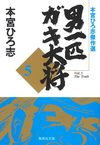 本宮ひろ志傑作選 男一匹ガキ大将 5／本宮 ひろ志 | 集英社 ― SHUEISHA ―