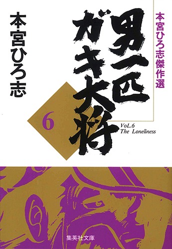 本宮ひろ志傑作選 男一匹ガキ大将 6／本宮 ひろ志 | 集英社コミック