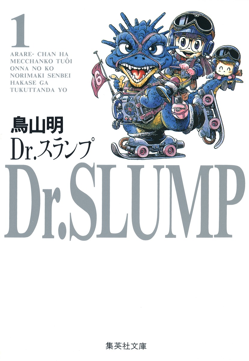 Dr スランプ 1 鳥山 明 集英社コミック公式 S Manga