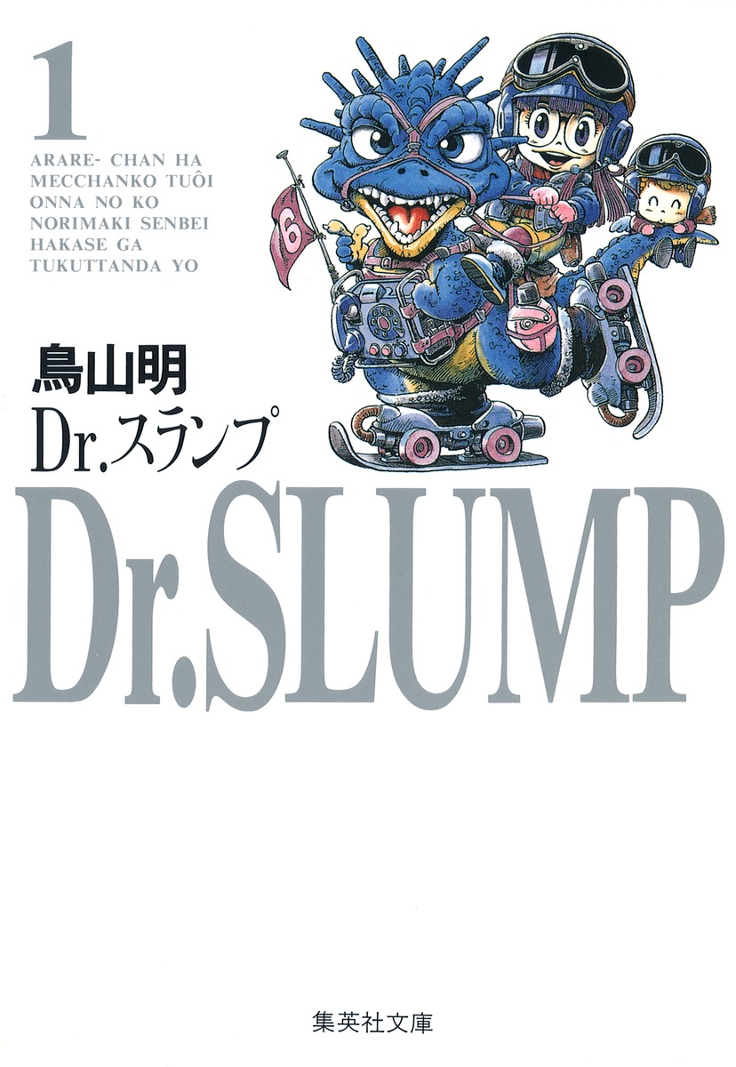 Dr スランプ 1 鳥山 明 集英社の本 公式