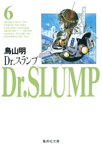 Dr.スランプ 6／鳥山 明 | 集英社 ― SHUEISHA ―