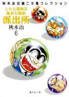 こちら葛飾区亀有公園前派出所 6／秋本 治 | 集英社 ― SHUEISHA ―