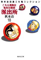 こちら葛飾区亀有公園前派出所 18／秋本 治 | 集英社 ― SHUEISHA ―