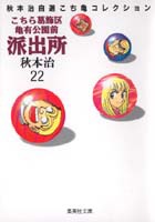 こちら葛飾区亀有公園前派出所 22／秋本 治 | 集英社 ― SHUEISHA ―