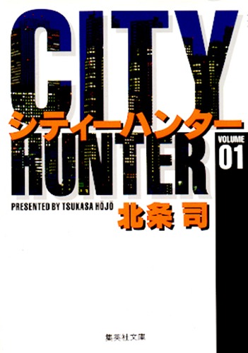 CITY HUNTER 1／北条 司 | 集英社コミック公式 S-MANGA