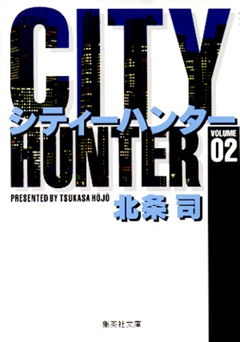 シティーハンターspecial 2 小説 初版 - メルカリ