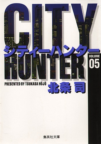 844円 CITY HUNTER 5／北条 司 | 集英社 ― SHUEISHA ―