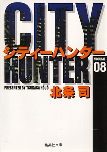 CITY HUNTER 8／北条 司 | 集英社 ― SHUEISHA ―