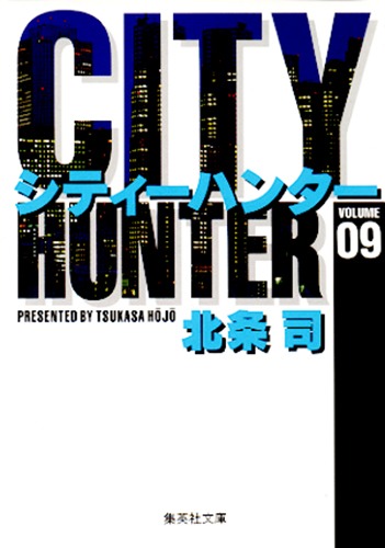 CITY HUNTER 9／北条 司 | 集英社 ― SHUEISHA ―