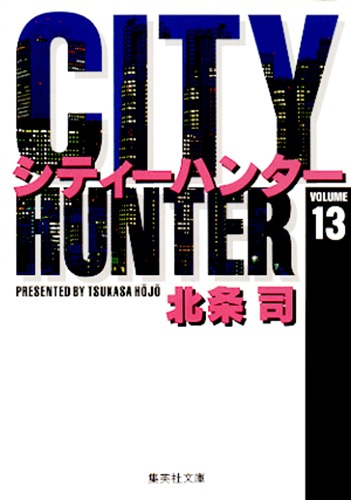 CITY HUNTER 13／北条 司 | 集英社 ― SHUEISHA ―