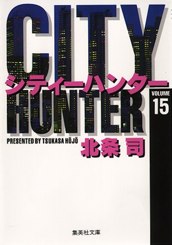 CITY HUNTER 15／北条 司 | 集英社 ― SHUEISHA ―