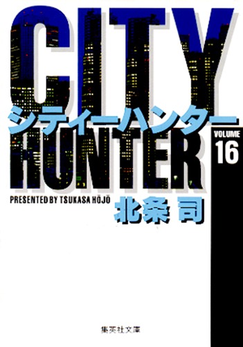 CITY HUNTER 16／北条 司 | 集英社 ― SHUEISHA ―