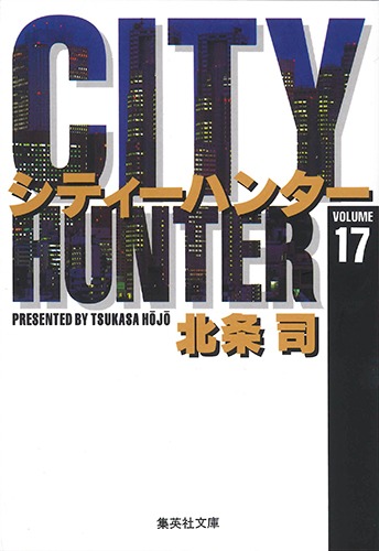 CITY HUNTER 17／北条 司 | 集英社 ― SHUEISHA ―